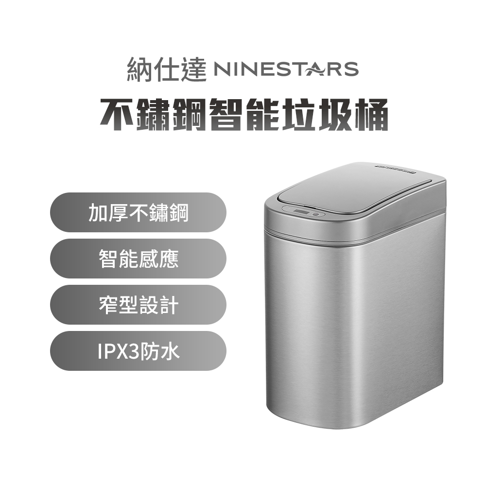 NINESTARS 納仕達 不鏽鋼智能垃圾桶 DZT-7-2 智能垃圾桶 感應垃圾桶