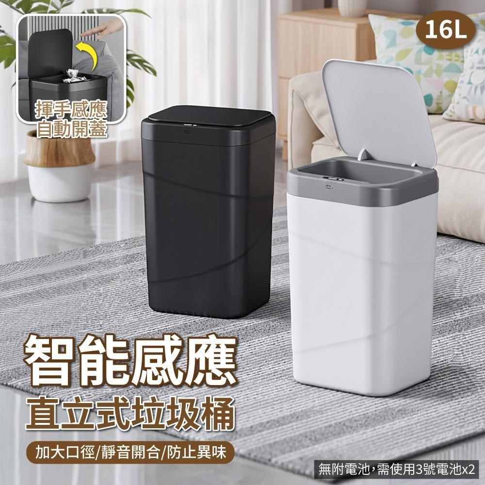 【APEX】智能感應直立式垃圾桶16L