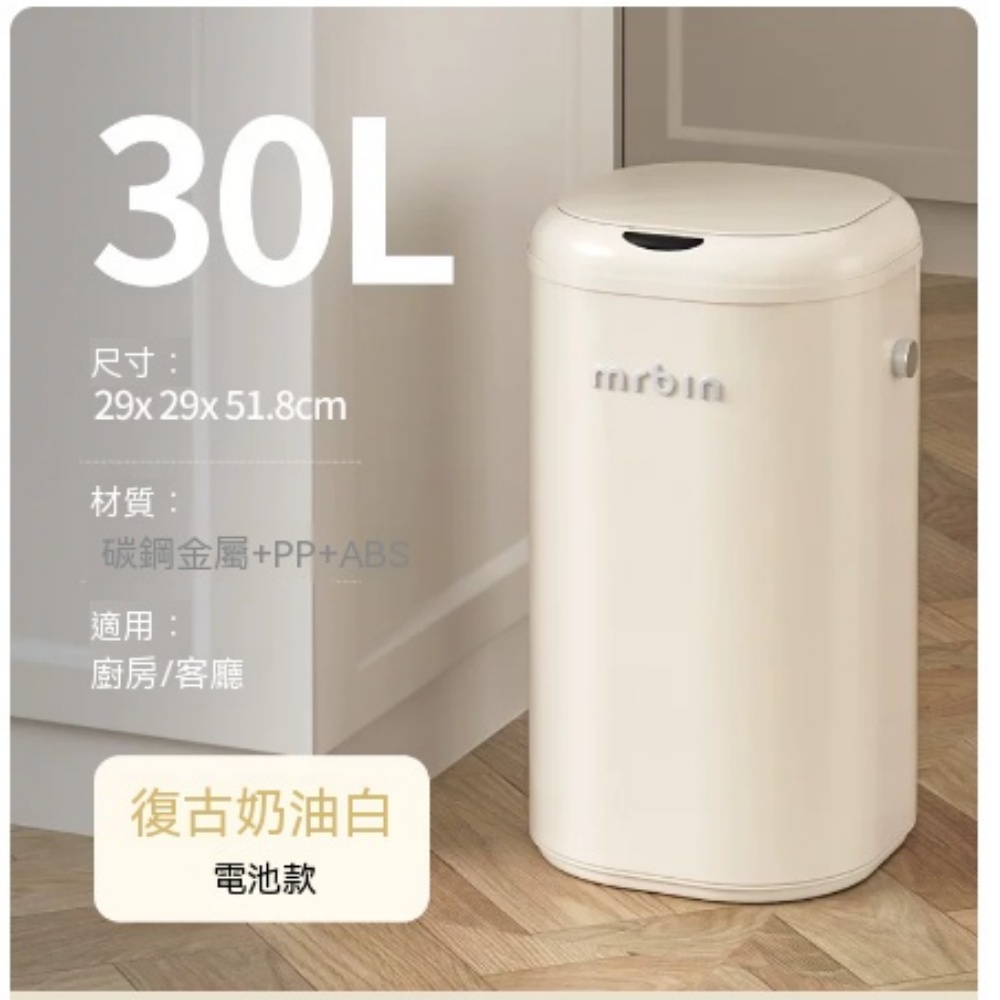 YUCN裕川 垃圾桶 30L 奶油白 自動鋪袋款 智慧感應垃圾桶 復古輕奢高級質感 家用客廳廚房電動自動