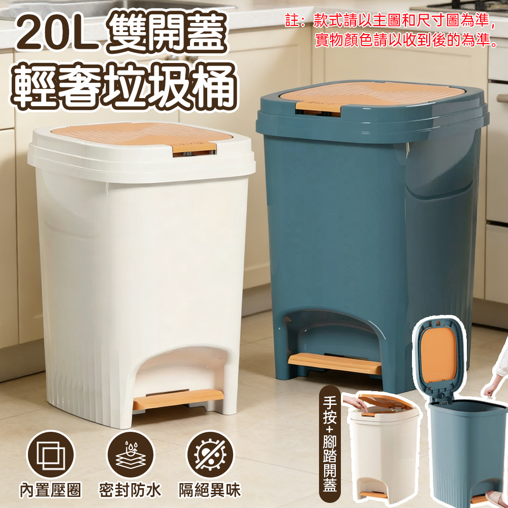 台灣現貨 輕奢垃圾桶家用  廁所廚房客廳帶蓋大容量腳踏式 20L雙開蓋輕奢垃圾桶 密封防水 鎖味