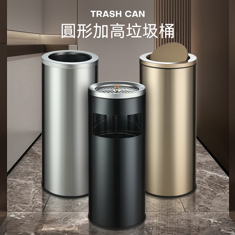 【暢麥】落地垃圾桶 頂部設計 一體成型不鏽鋼桶身 內桶可拆洗 大廳 / 門市必備