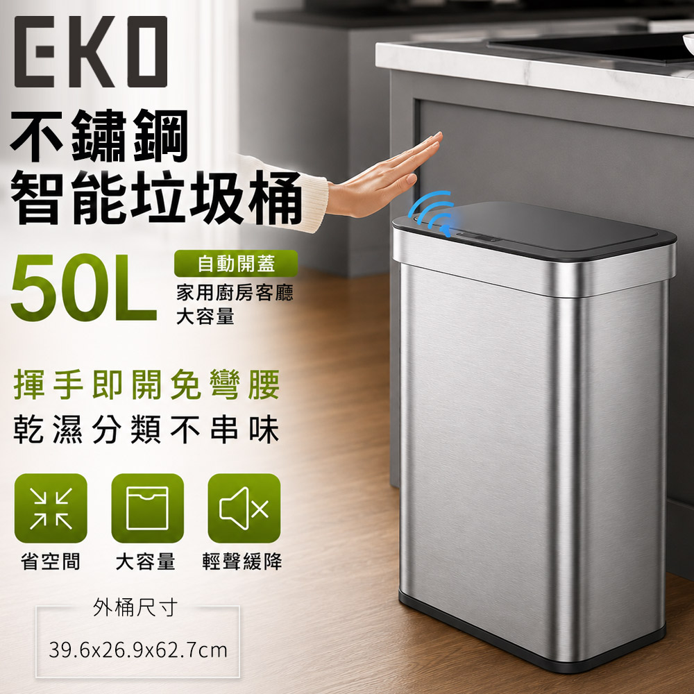 EKO 不鏽鋼智能垃圾桶50L 自動開蓋 家用廚房客廳大容量