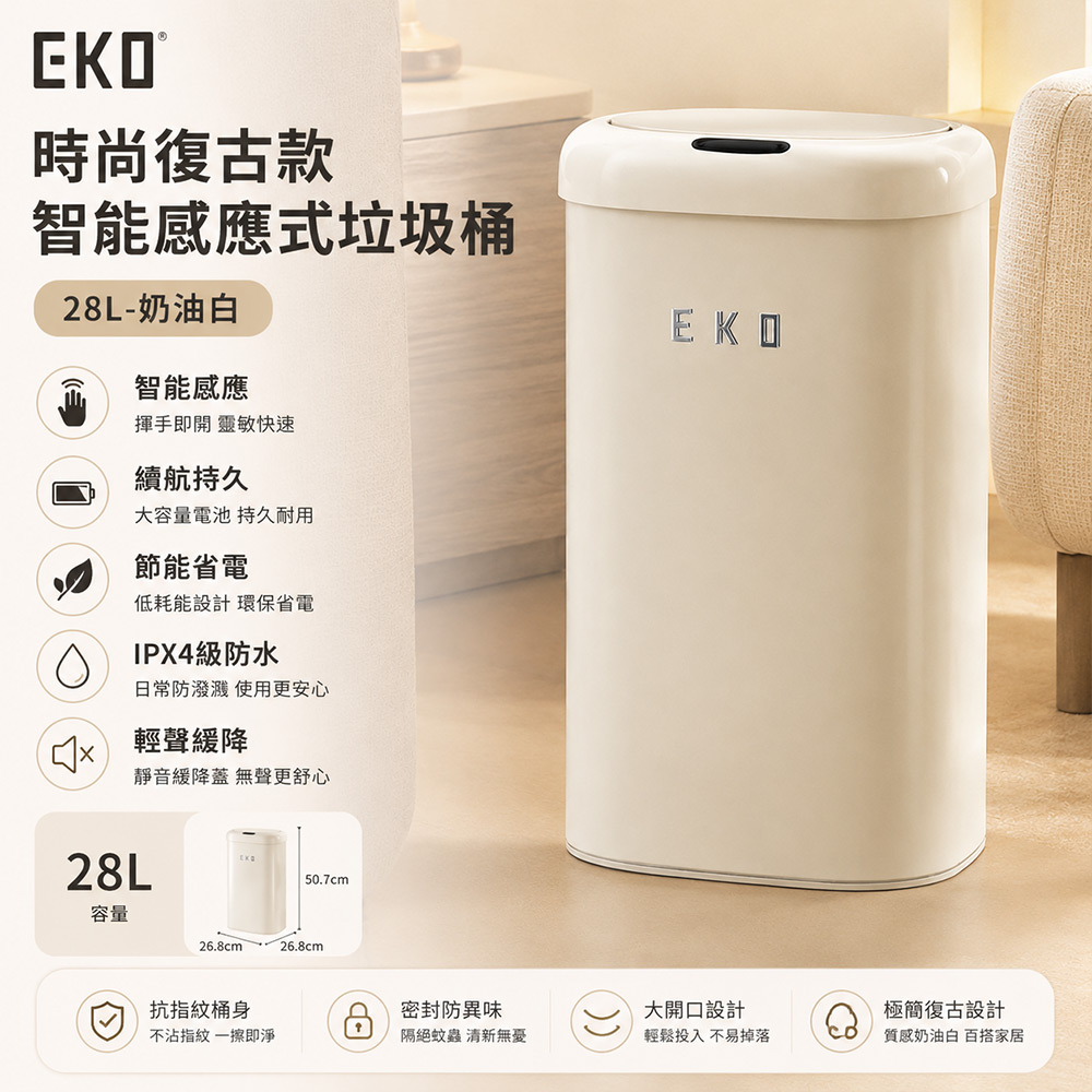 EKO 時尚復古款智能感應式垃圾桶28L-奶油白