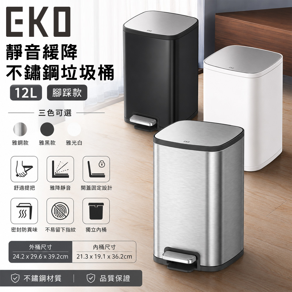 EKO 靜音緩降不鏽鋼垃圾桶12L 腳踩款 3色