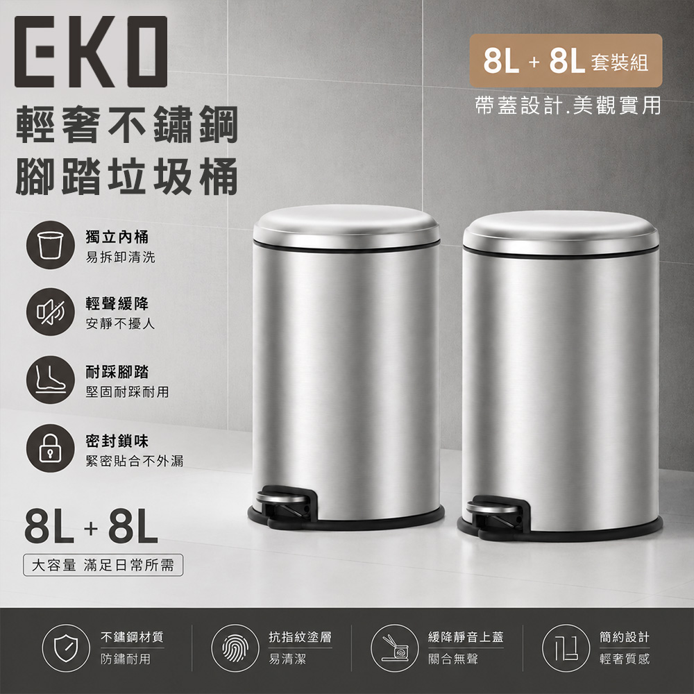 EKO 輕奢不鏽鋼腳踏垃圾桶8L 帶蓋設計 雙入組