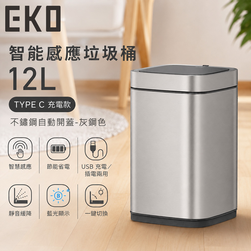 EKO 智能感應垃圾桶12L TYPE C充電款 不鏽鋼自動開蓋 2色
