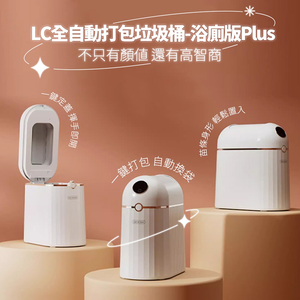 LC 全自動打包垃圾桶-浴廁版