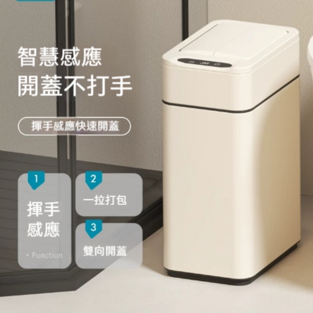 15L 奶油色窄長揮手感應智慧垃圾桶  奶油風廚房客廳免插電密封防臭大容量收納桶