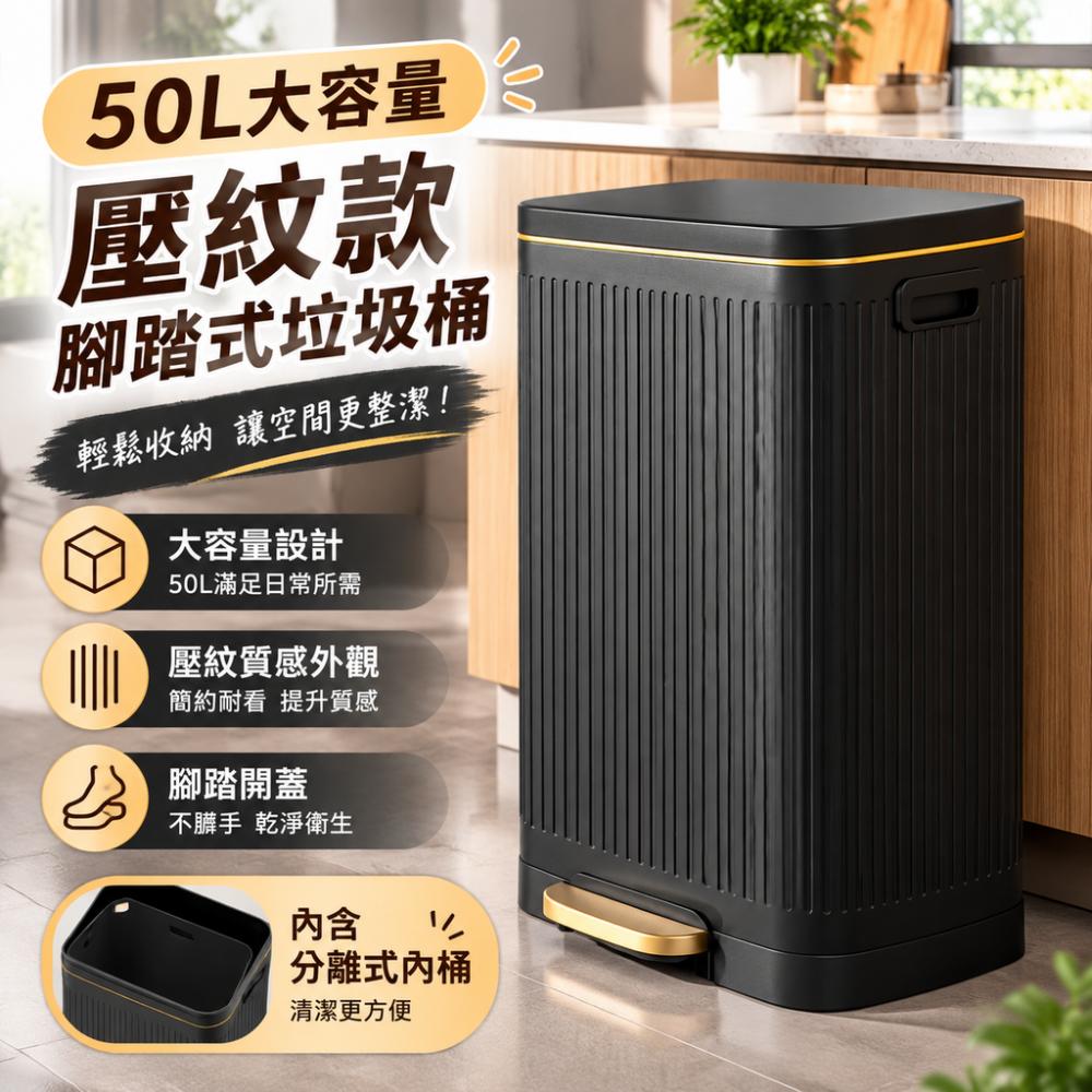台灣現貨 垃圾桶 啞光黑壓紋腳踏式垃圾桶 緩降定蓋附內桶大容積 家用廚房客廳 50L