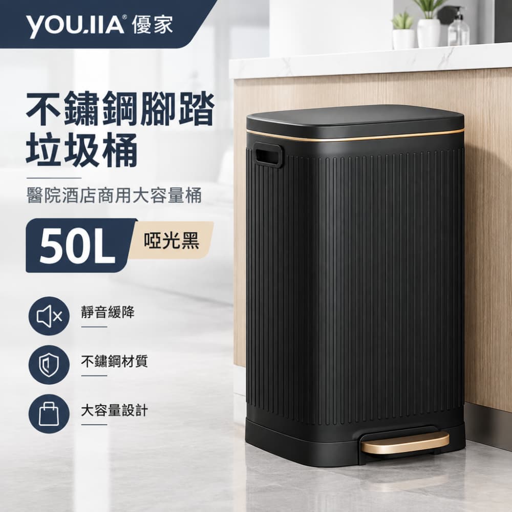 YOUJIA 優家 不鏽鋼靜音腳踏桶 50L 啞光黑 靜音緩降 防指紋 醫院酒店商用 不鏽鋼垃圾桶
