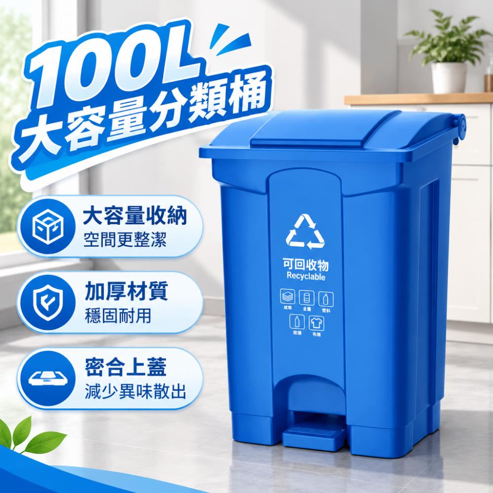 台灣現貨 垃圾桶 藍色腳踏式垃圾桶 PP 材質 辦公區域商用腳踩桶 可回收物分類垃圾收納桶 100L