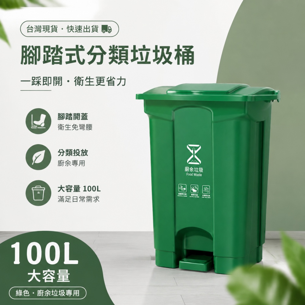 【銘利萊】現貨 分類垃圾桶 帶蓋垃圾桶 衛生桶 垃圾桶 廚房垃圾桶 廚餘桶 戶外垃圾桶 腳踩衛生桶