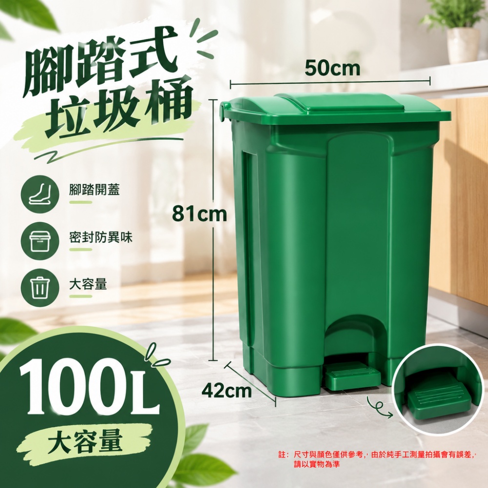 【銳達】台灣現貨 類垃圾桶 腳踏廚餘桶 PP 新料材質 100L密閉桶蓋 戶外樂色桶 免手碰開蓋大容量樂色桶