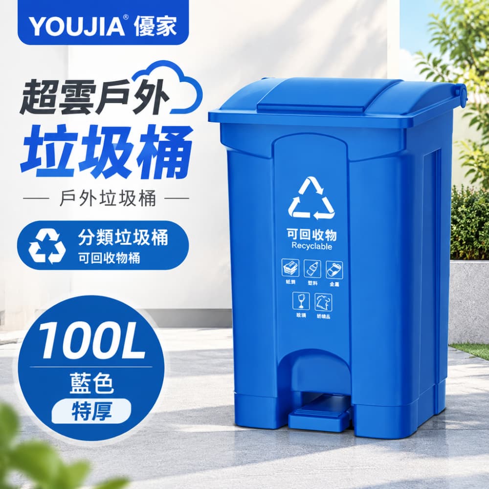 YOUJIA 優家 資源回收大桶 100L 藍色 特厚桶身 戶外分類桶 耐曬抗UV 資源回收