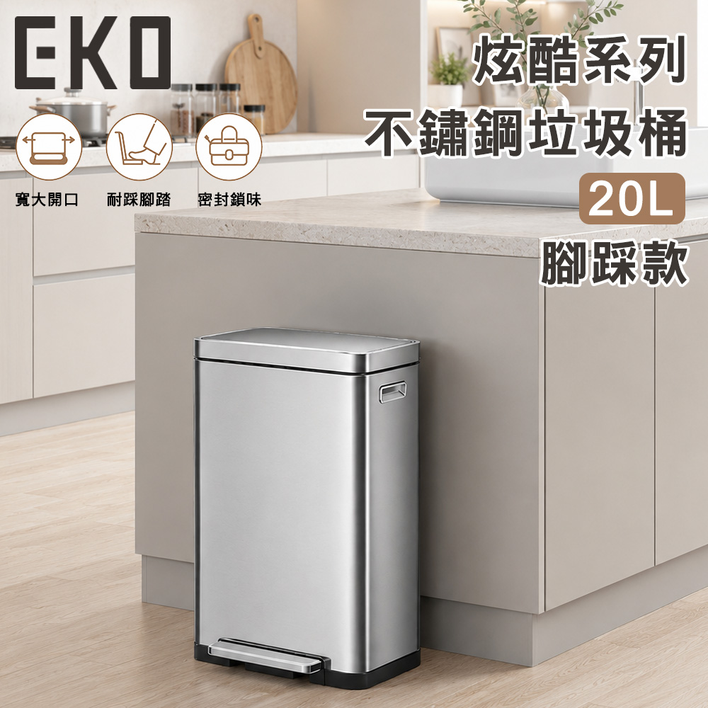 EKO 炫酷系列不鏽鋼垃圾桶20L 腳踏款