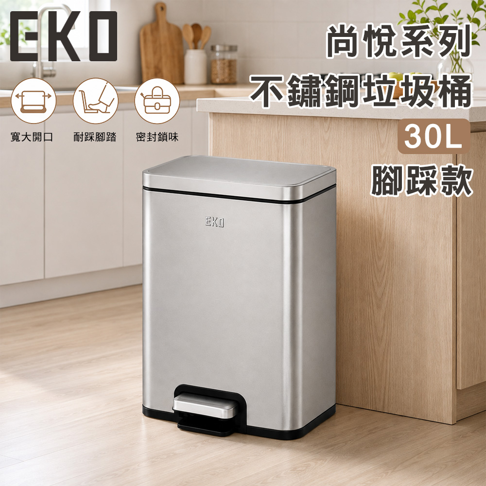 EKO 尚悅系列不鏽鋼垃圾桶30L 腳踏款