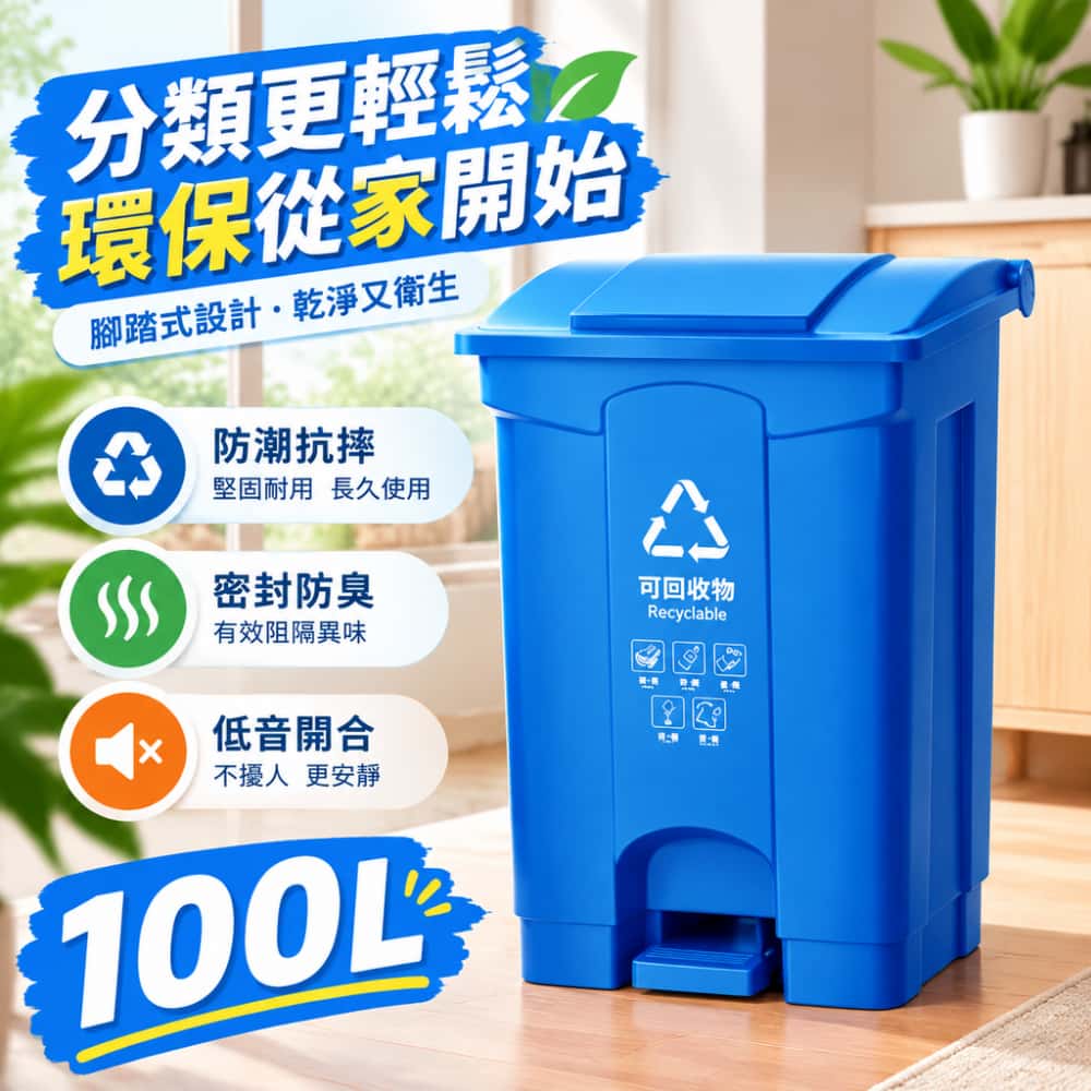 腳踏式垃圾桶 加厚塑膠帶蓋 腳踩開蓋免手觸 防異味大容量 適合辦公室學校商場社區垃圾分類使用