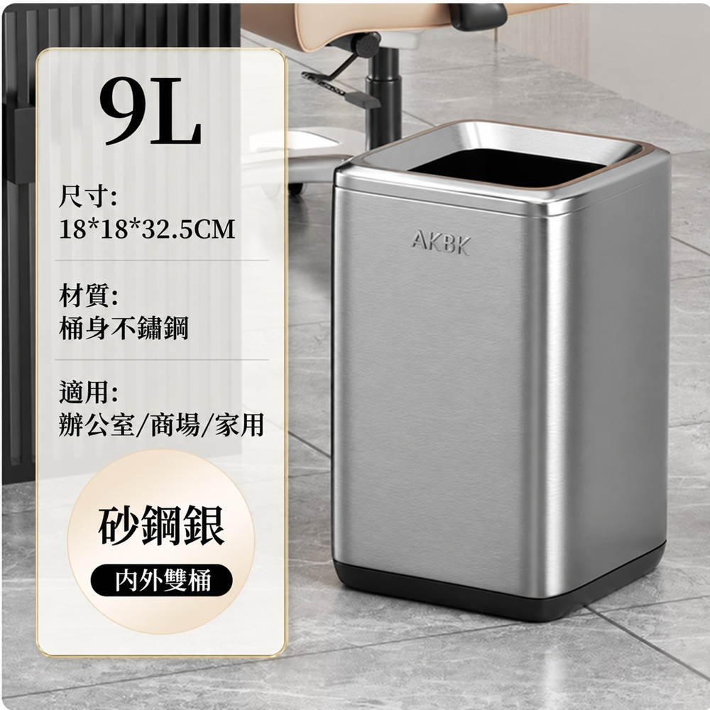 【Keno可諾空間】垃圾桶 方形沙鋼銀9L（家用垃圾桶 不鏽鋼桶 辦公室紙簍）無蓋 內外分層 防水耐髒