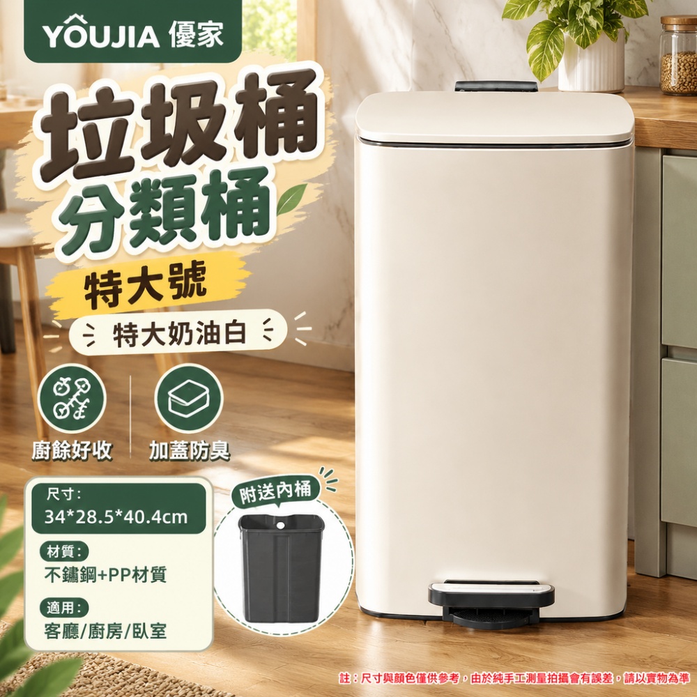 YOUJIA 優家 特大容量廚餘桶 奶油白 廚房垃圾桶 帶蓋款 客廳臥室收納 家用紙簍 桶蓋密合