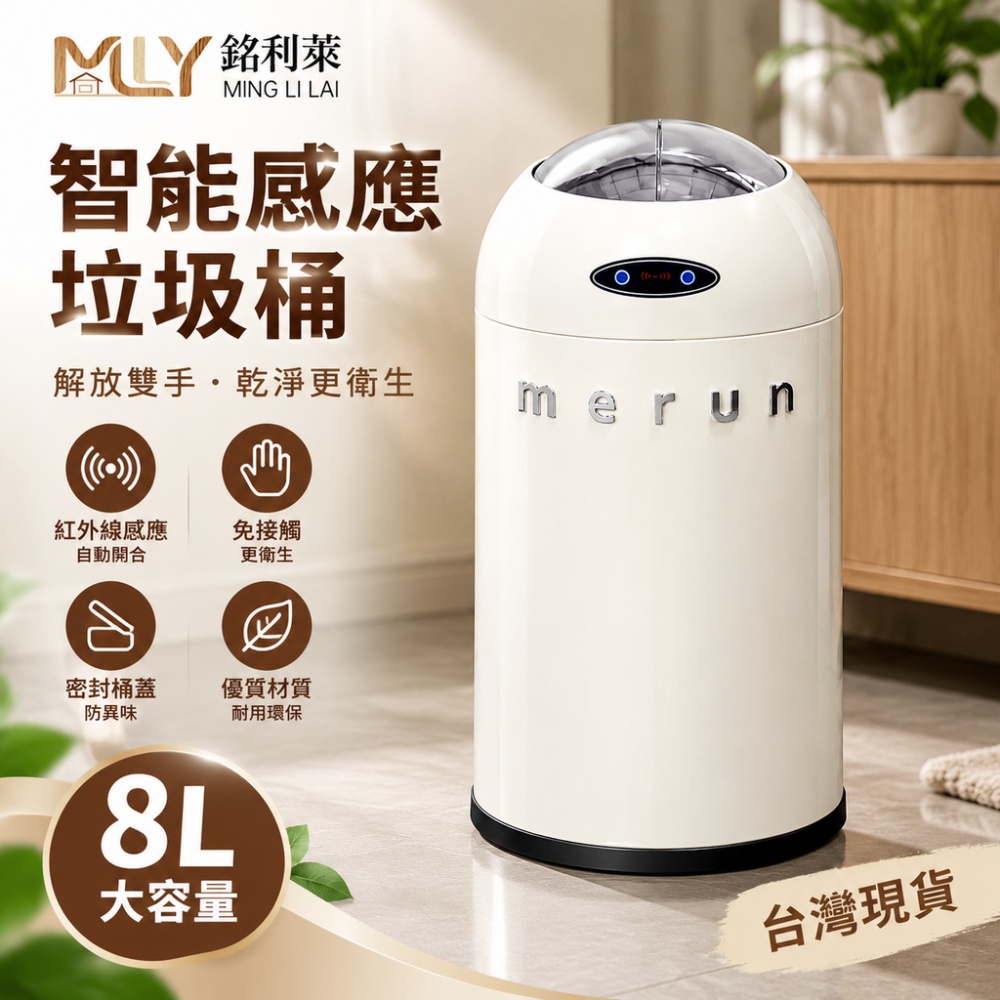 【銘利萊】感應桶 智能垃圾桶 8L垃圾桶 帶蓋垃圾桶 防臭桶 大容量垃圾桶 靜音緩降 密閉鎖味