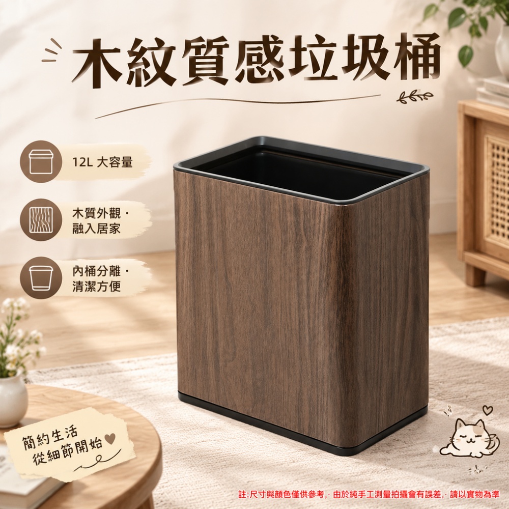 【匠造家】垃圾桶 12L木紋垃圾桶 分離內桶設計 簡約收納桶 無蓋 敞口廢紙簍 廚房廚餘桶 客廳垃圾桶