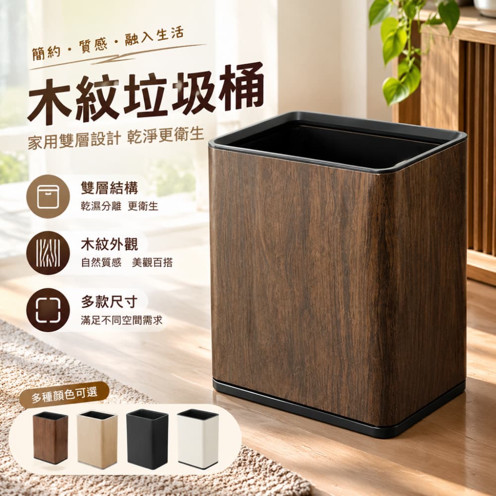 YIMI 依米 木紋雙層垃圾桶 長方形黑邊 居家客廳臥室衛浴無蓋收納桶 長方垃圾筒