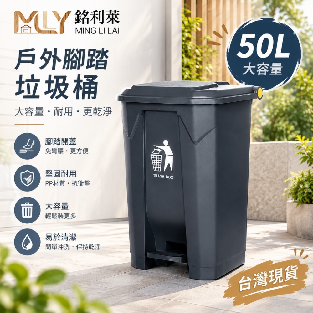 【銘利萊】50L垃圾桶 商用垃圾桶 腳踩桶  大容量垃圾桶 戶外垃圾桶 密封桶 帶蓋垃圾桶