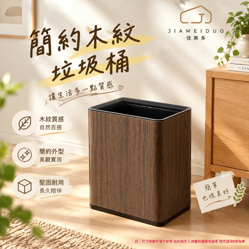 【佳美多】現貨 垃圾桶 木紋垃圾桶 家用垃圾桶 客廳垃圾桶 臥室垃圾桶 簡約垃圾桶 12L 長方形 胡桃木紋