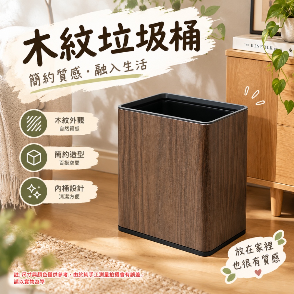 【伊達】台灣現貨 垃圾桶 木紋垃圾桶 12L 長方形 胡桃木紋 黑邊設計 客廳臥室辦公室收納垃圾桶
