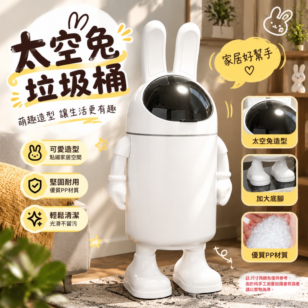 意馳 太空兔垃圾桶 落地垃圾桶 造型垃圾桶 客廳垃圾桶 家用垃圾桶 象牙白黑蓋 PP 材質