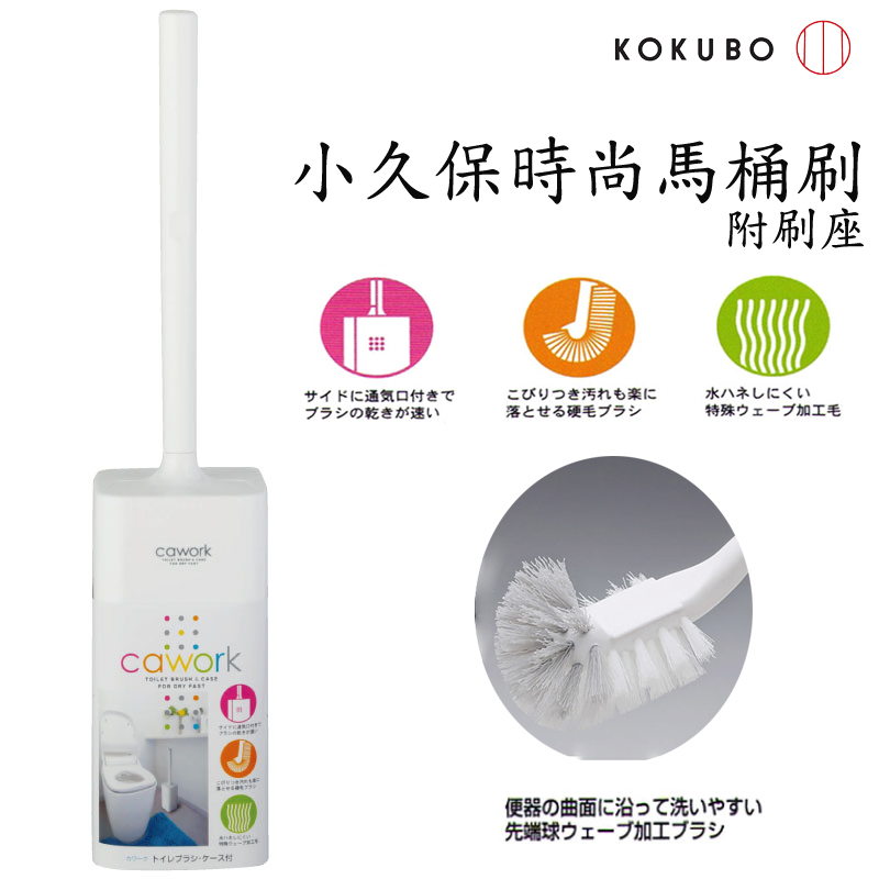日本 小久保KOKUBO-時尚馬桶刷-附刷座組(3340)白色