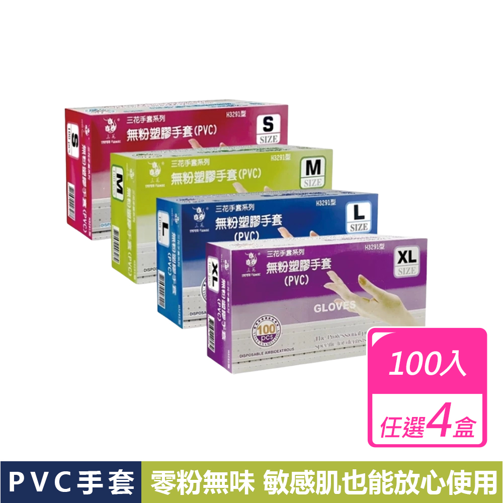 【三花】4盒組-無粉塑膠PVC手套(100入/盒) S/M/L/XL號共4尺寸