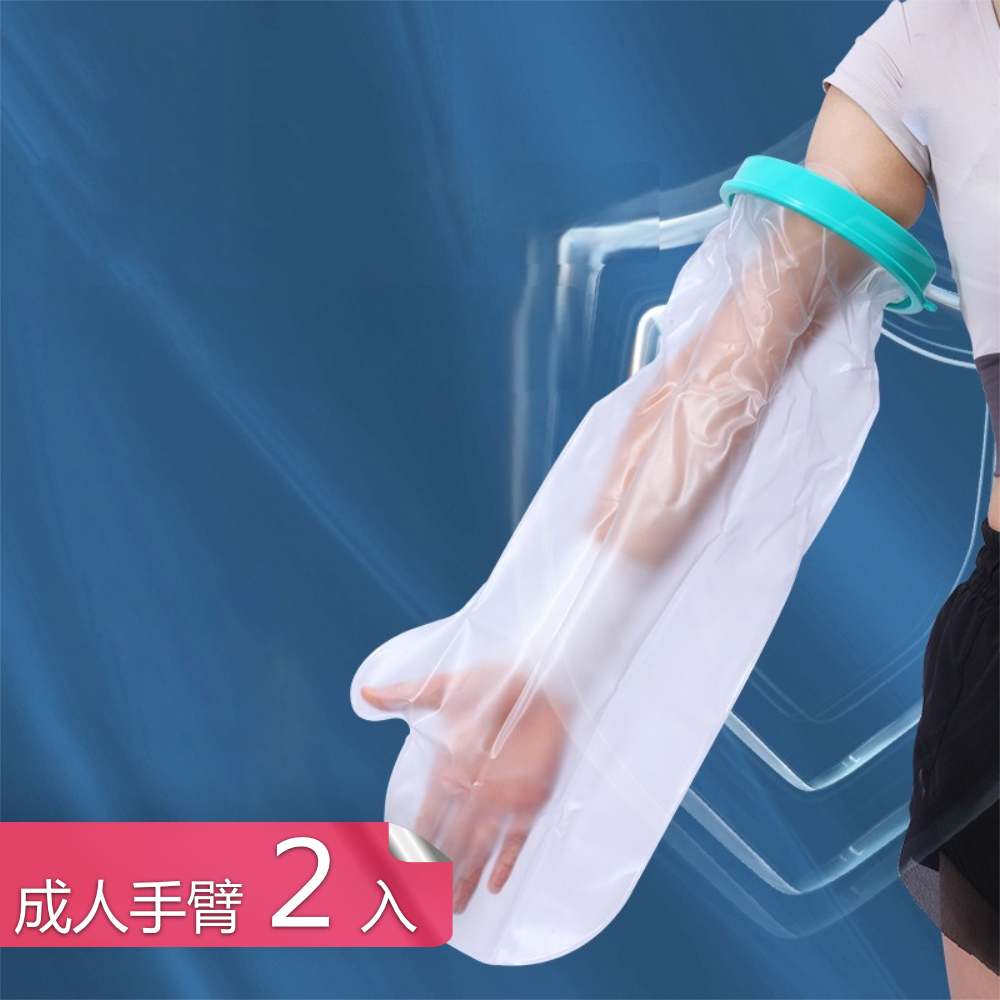 荷生活 緊密貼合滴水不漏防水保護套 高彈柔軟耐撕扯沐浴矽膠防水套-成人手臂2入