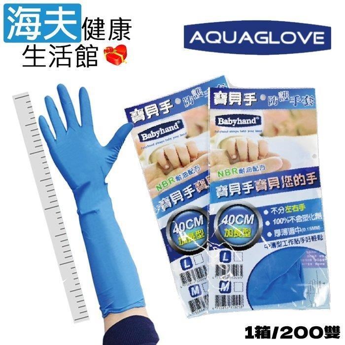 海夫健康生活館 AQUAGLOVE 寶貝手系列-NBR 藍色家事手套 中薄款 40cm特長設計(1箱/共200雙)