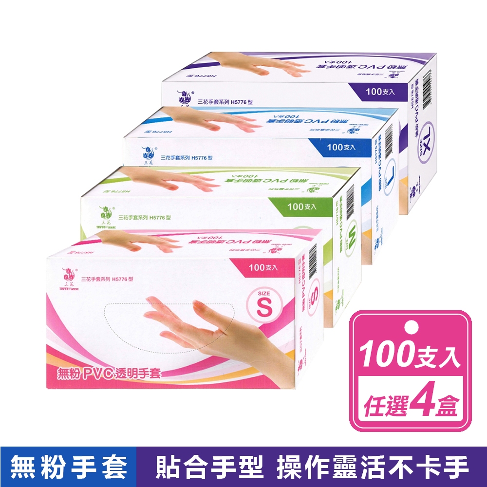 【三花】4盒組-無粉PVC透明手套 共4種尺寸