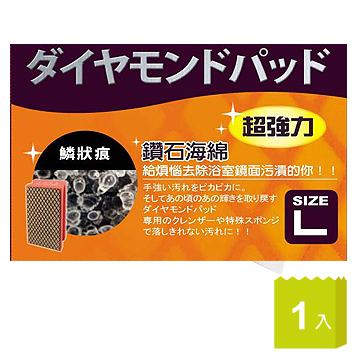 鈴木 【鑽石】玻璃水垢剋星海綿 L標準型