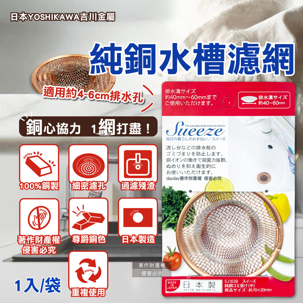 YOSHIKAWA 日本吉川金屬Sueeze100%純銅製殘渣濾水網(中款SJ1639)1入/袋(適用排水孔徑約4~6cm)（其他規格）
