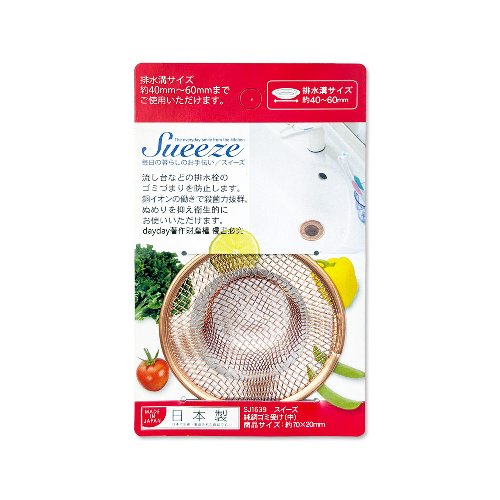 YOSHIKAWA 日本吉川金屬Sueeze100%純銅製殘渣濾水網(中款SJ1639)1入/袋(適用排水孔徑約4~6cm)