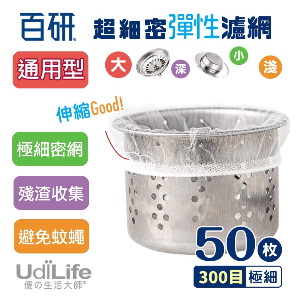 UdiLife 生活大師 百研 流理台【超細密彈性濾網】大50枚入 12組 (300目極細/防塞防臭/通用型)