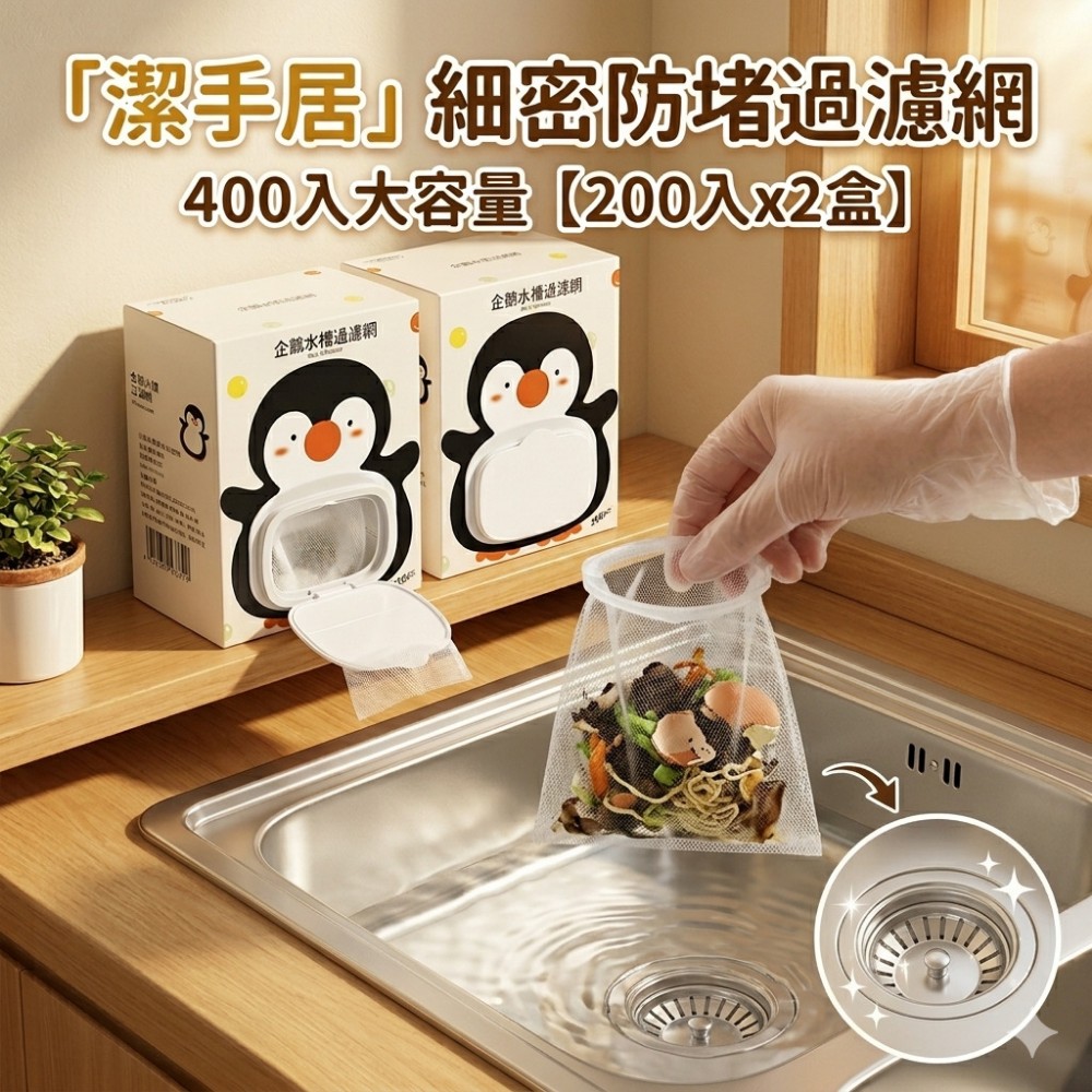 【潔手居】400入抽取拋棄式水槽過濾網 細密防堵零接觸