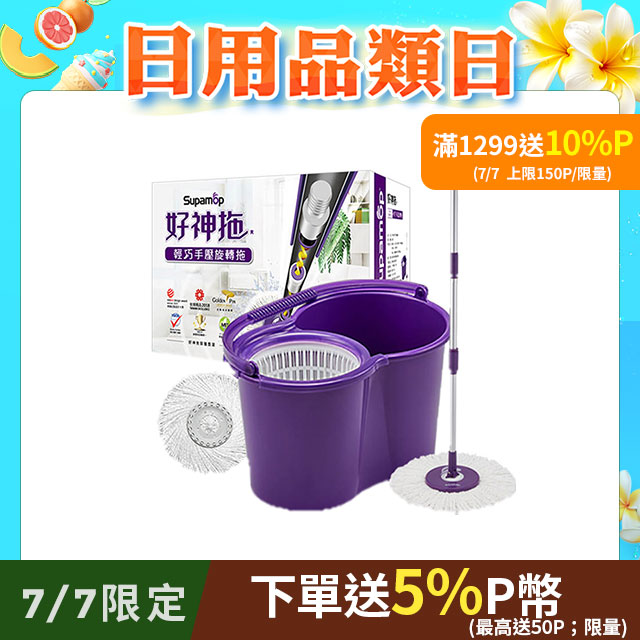 【好神拖Supamop】輕巧手壓旋轉拖(2布)