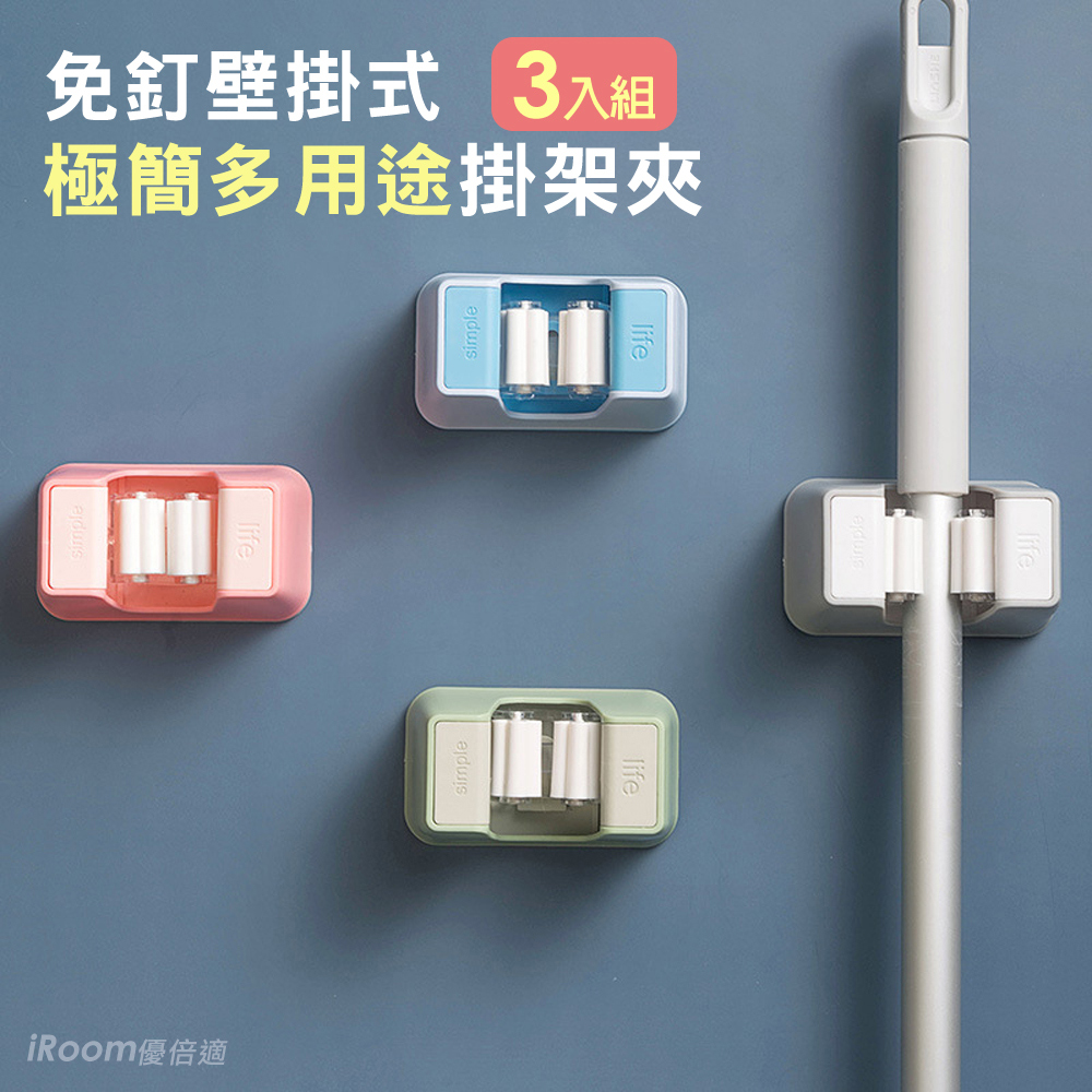 免釘壁掛式極簡多用途掃把/拖把掛架夾-3入組 (掃把夾 拖把夾 拖把架 工具夾)