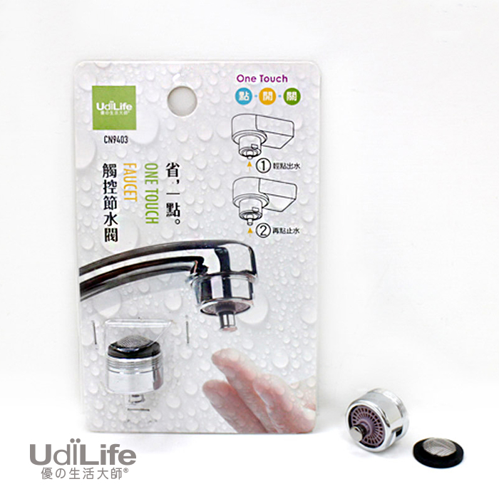 UdiLife 省一點觸控節水閥