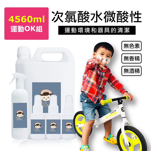 BUBUFITNESS -運動用次氯酸水微酸性-運動OK組