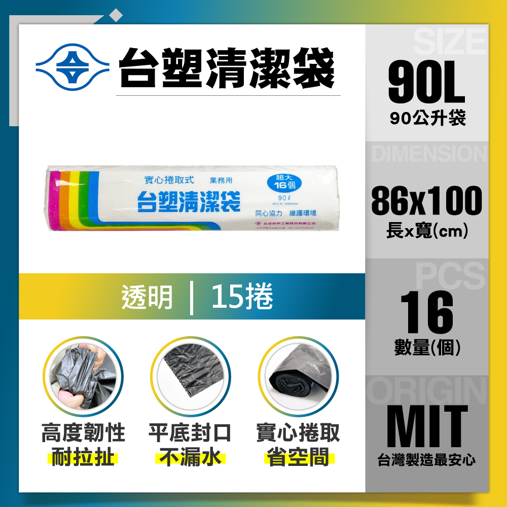 台塑 清潔垃圾袋90L(透明/15捲)