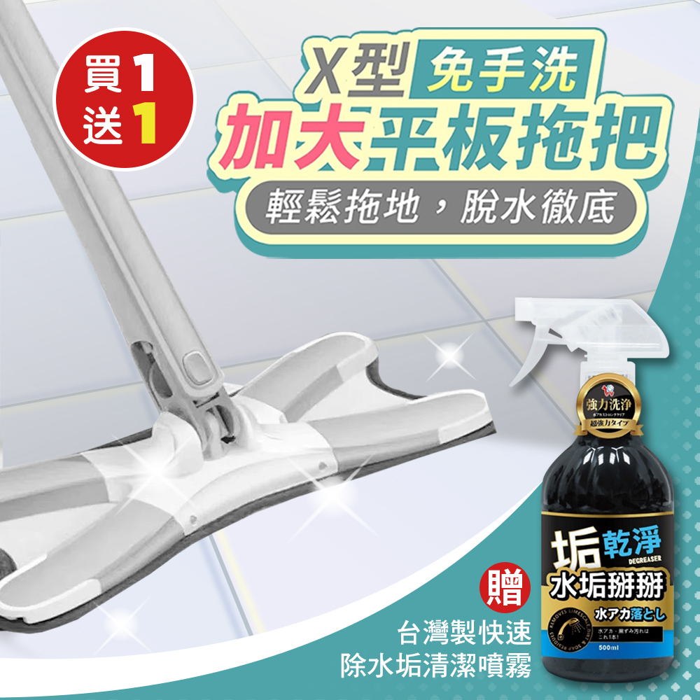 MAGIC BEAR 買1送1X型免手洗加大平板拖把x1加贈 台灣製快速除水垢清潔噴霧500mlx1