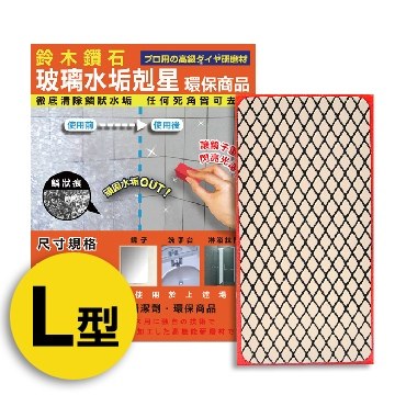[鈴木鑽石]玻璃水垢剋星海綿便利包－L標準型