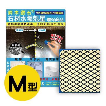 [鈴木鑽石]石材水垢剋星海綿便利包－M輕巧型