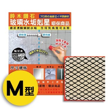 [鈴木鑽石]玻璃水垢剋星海綿便利包－M輕巧型