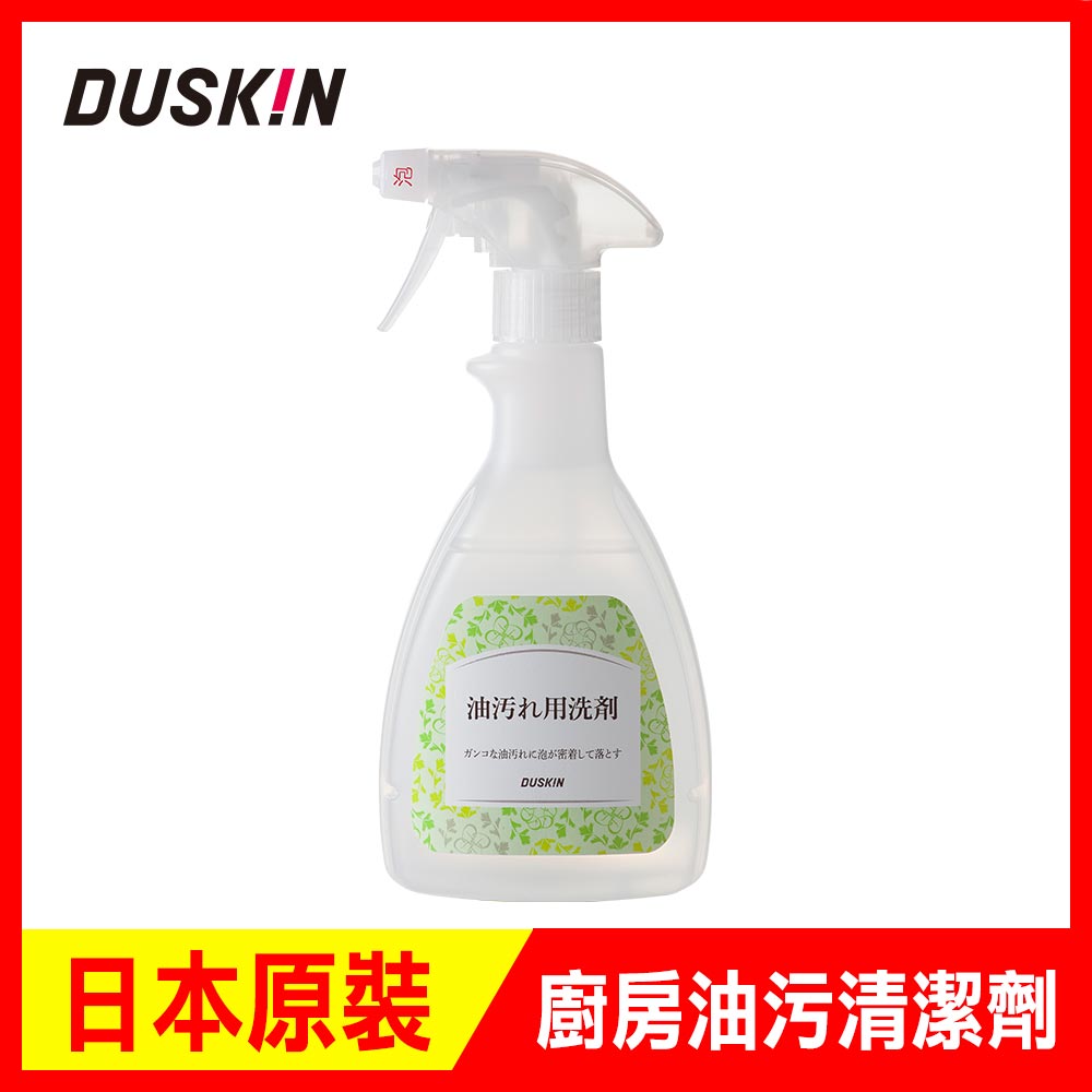 【日本DUSKIN】廚房油污清潔劑(含噴頭)